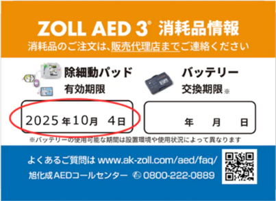 ZOLL AED3消耗品情報