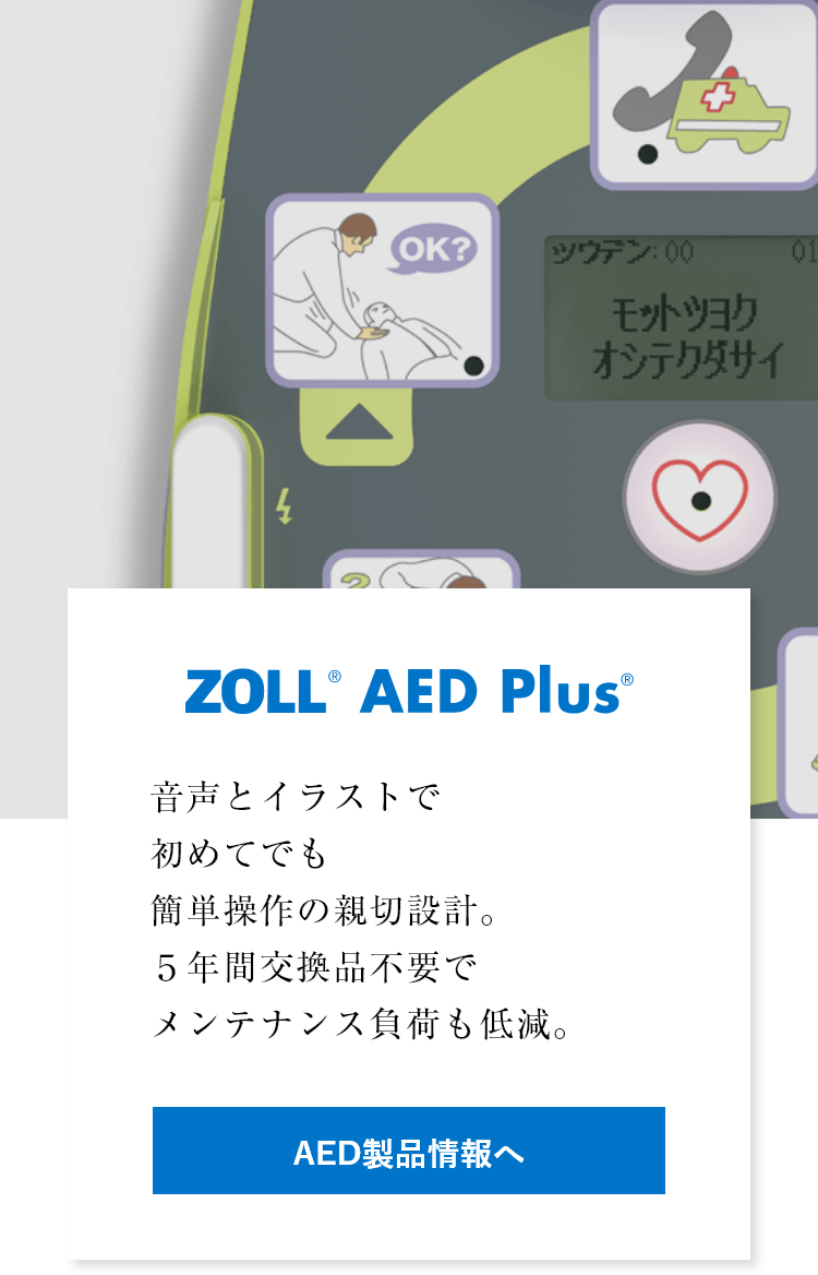 ZOLL® AED Plus®　音声とイラストで初めてでも簡単操作の新設設計。5年間交換品不要でメンテナンス負担も低減