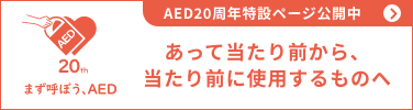 aed20周年記念サイト