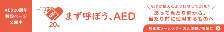 aed20周年記念サイト
