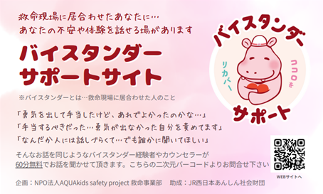 オンラインで相談できる「バイスタンダーサポートサイト」