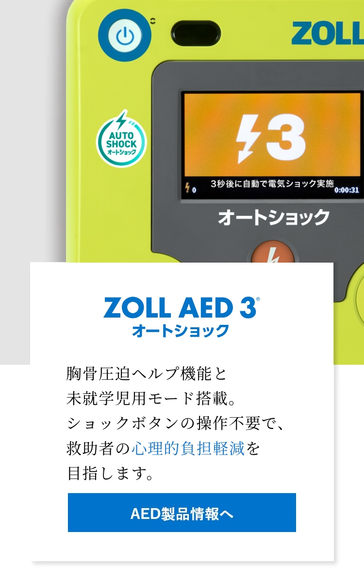 胸骨圧迫ヘルプ機能と未就学児用モード搭載。ショックボタンの操作不要で、救助者の心理的負担軽減を目指します。