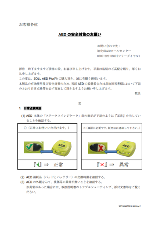 AEDの安全対策のお願い