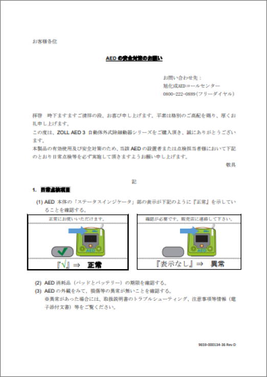 AEDの安全対策のお願い