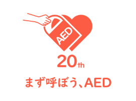 AED普及啓発動画「動かせ、運命。」「救命ヒーロー Mr. AED」が公開中です