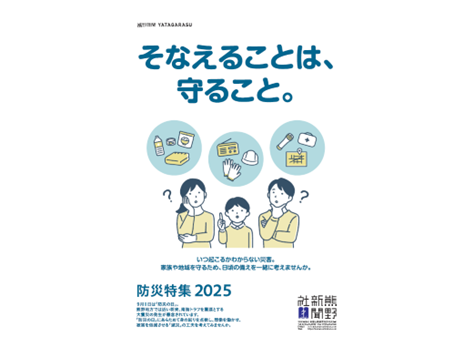 「防災特集 2025」(表紙)