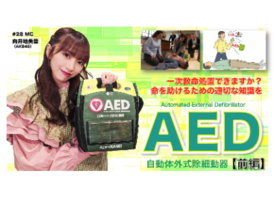 旭化成アドバンスYoutube公式チャンネルで、弊社が協力しました「AED」動画シリーズが公開中です