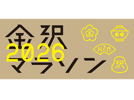 旭化成ゾールメディカルは「金沢マラソン2026」に協賛します
