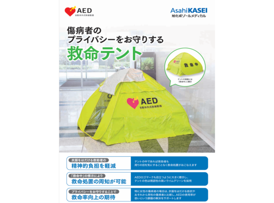 救命テントリーフレット