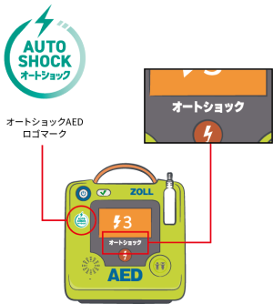 オートショックAEDの見分け方