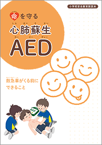 小学校安全教育副読本