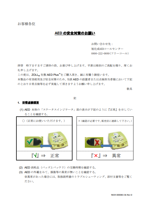 AEDの安全対策のお願い