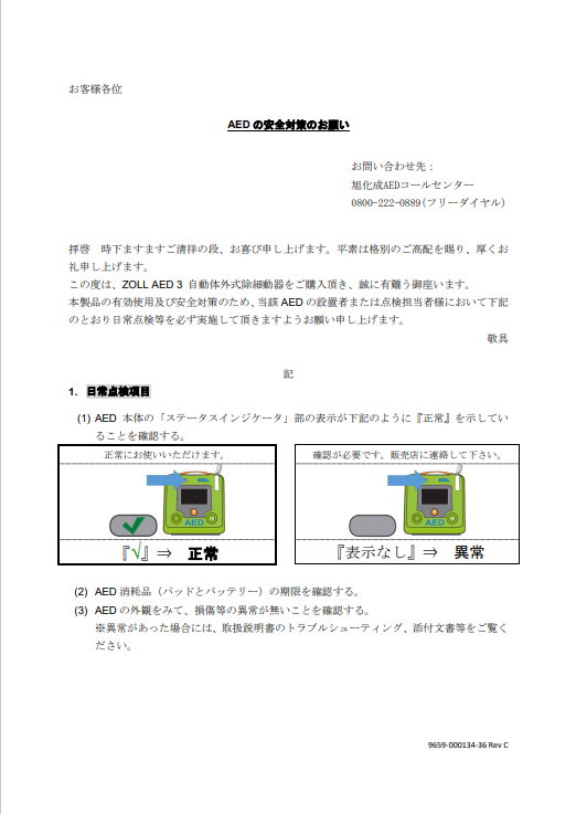 AEDの安全対策のお願い