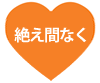 絶え間なく