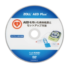 DVD (AEDを用いた救命処置とセットアップ方法)