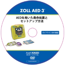 AED 3取扱説明DVD（AED 3を用いた一次救命の流れとセットアップ方法）