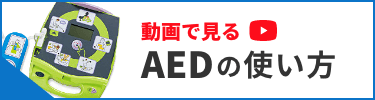 動画で見るAEDの使い方