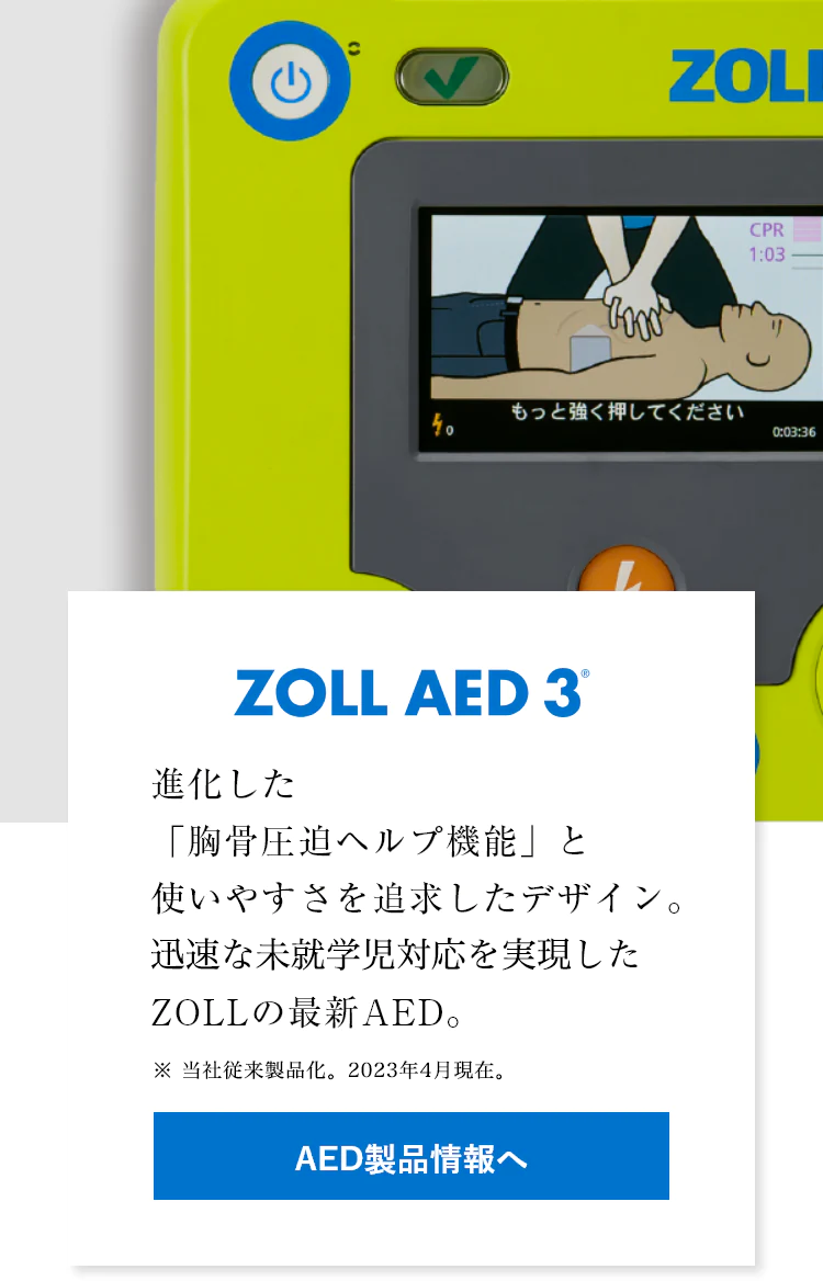ZOLL® AED Plus®　救命処置で最も大切なことは、適切な胸骨圧迫の継続。AED Plusの「胸骨圧迫ヘルプ機能」が救命者をサポートします。