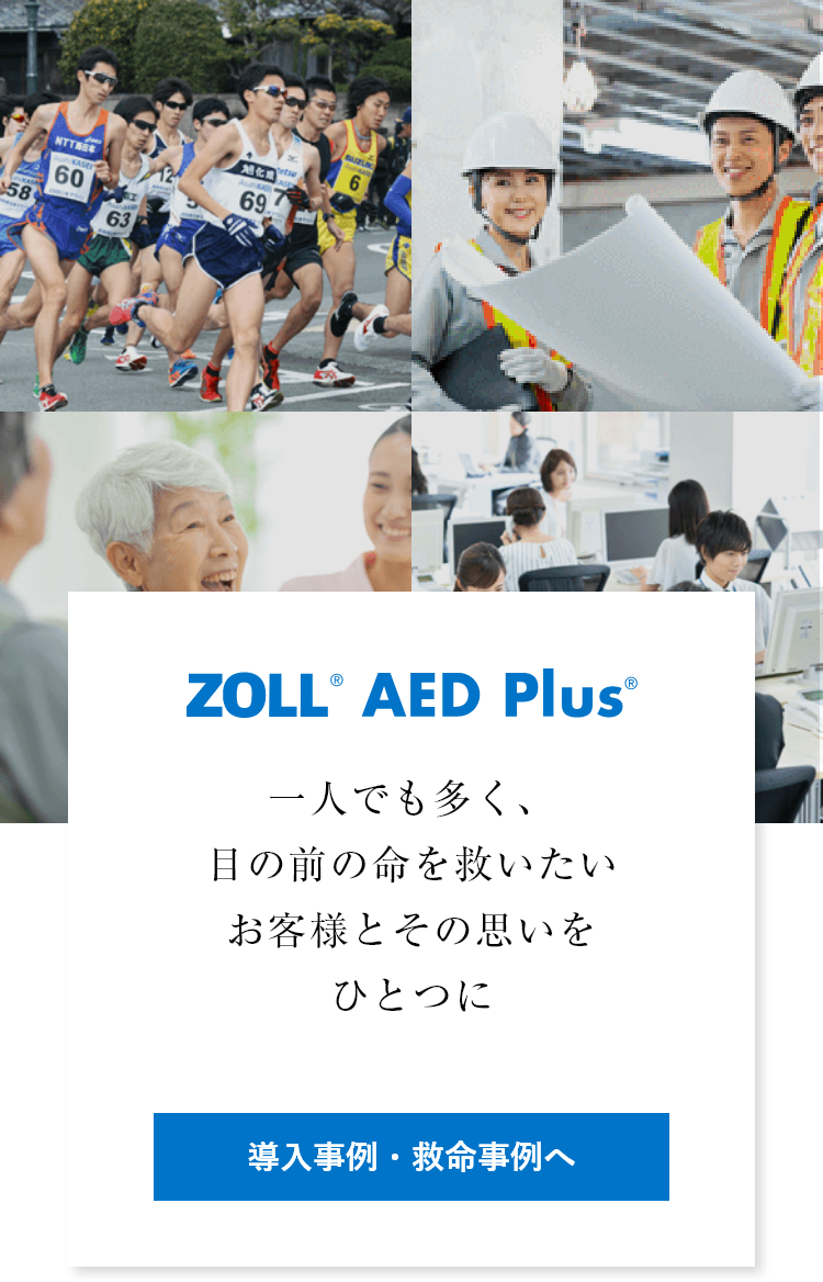 ZOLL® AED Plus®　ひとりでも多く、目の前の命を救いたい　お客様とその思いをひとつに
