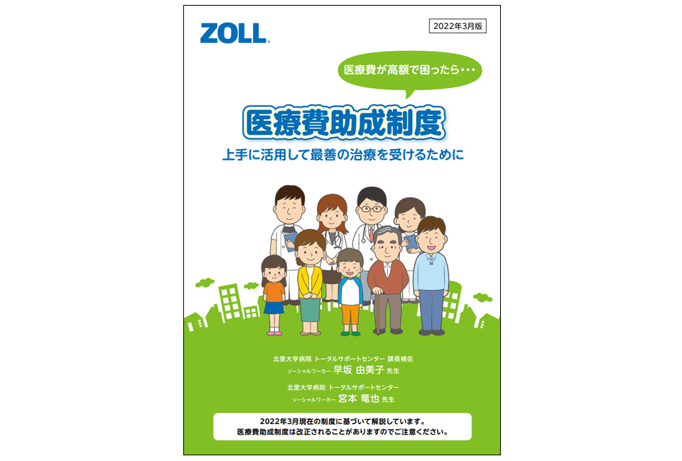 医療費助成制度 ー上手に活用して最善の治療を受けるためにー