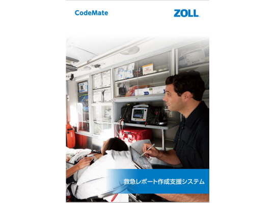資料ダウンロード | CodeMate｜旭化成ゾールメディカル｜AEDをはじめとした救急医療製品の販売