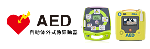 AED 自動体外式除細動器