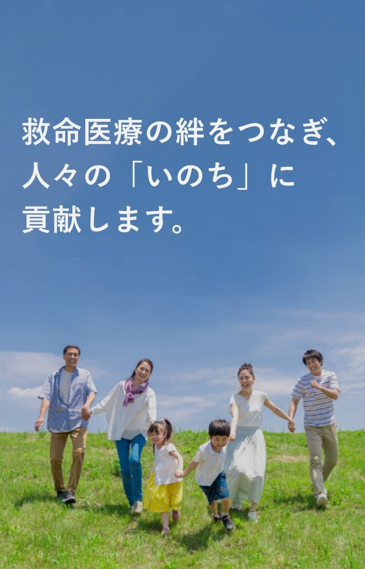 救命医療のきずなをつなぎ、人々の「いのち」に貢献します。
