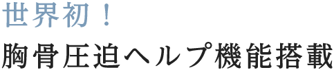 世界初！胸骨圧迫ヘルプ機能搭載