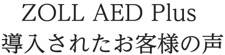 ZOLL AED Plus 導入されたお客様の声