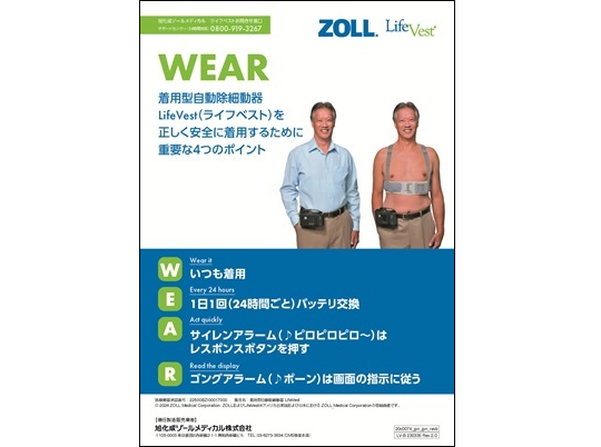 着用型自動除細動器 LifeVest｜旭化成ゾールメディカル｜AEDをはじめと