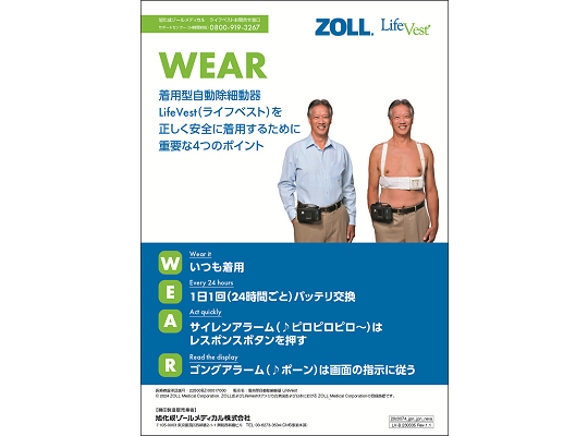 着用型自動除細動器 LifeVest｜旭化成ゾールメディカル｜AEDを