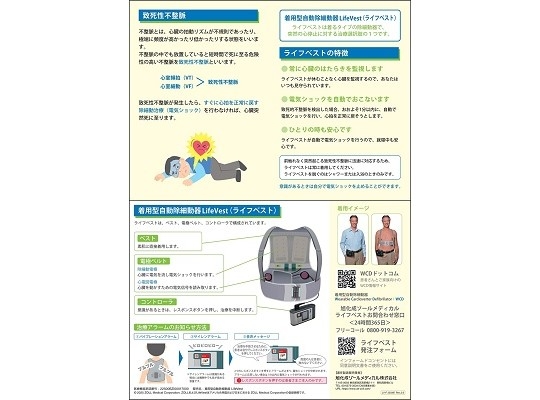 着用型自動除細動器 LifeVest｜旭化成ゾールメディカル｜AEDをはじめと