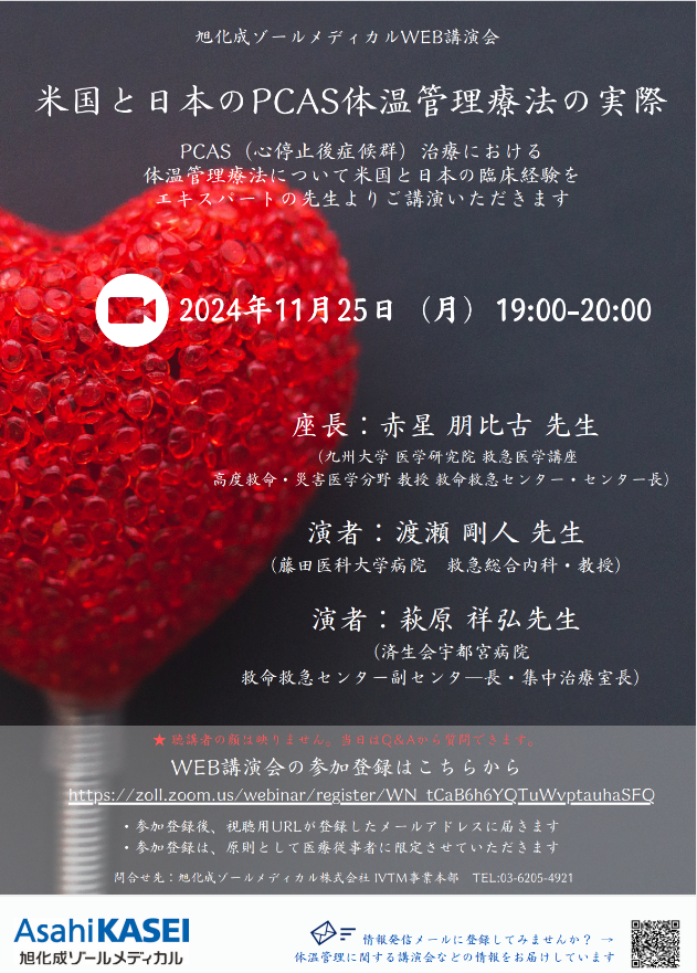 講演会・セミナー情報｜サーモガードシステム｜医療関係者の皆様へ